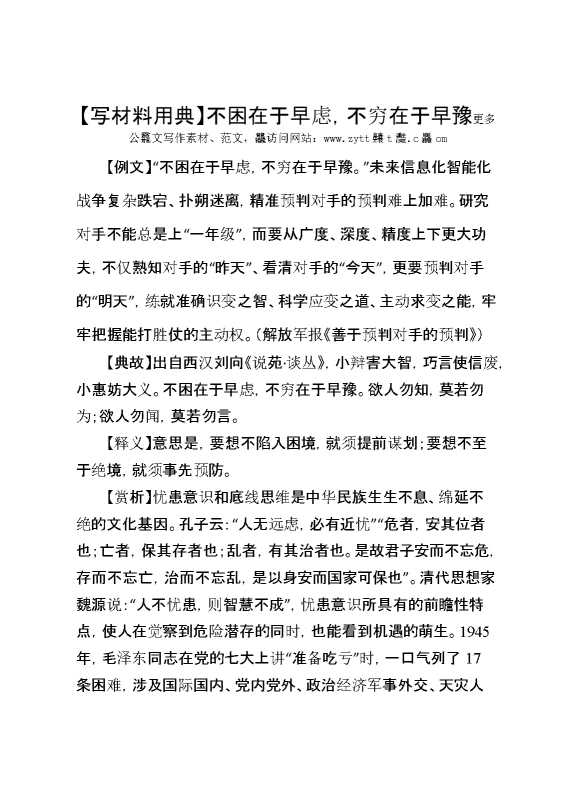 【写材料用典】不困在于早虑，不穷在于早豫