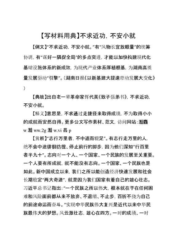 【写材料用典】不求近功，不安小就