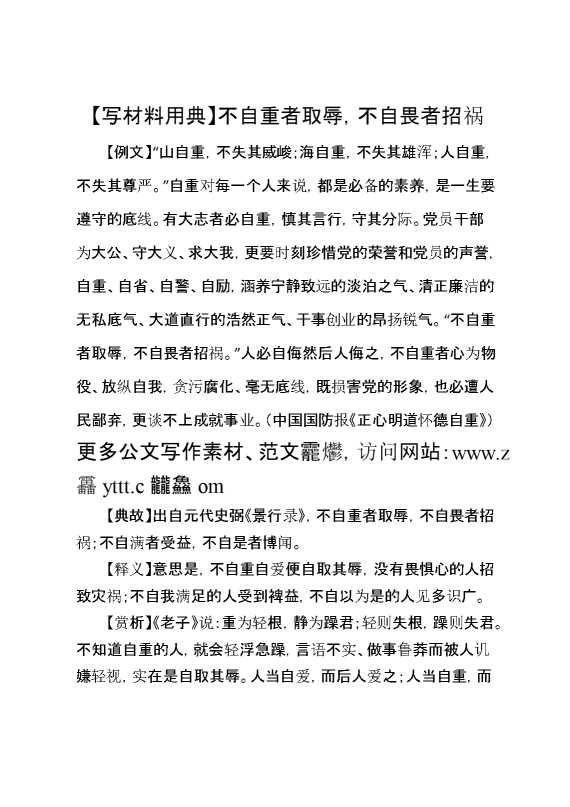 【写材料用典】不自重者取辱，不自畏者招祸