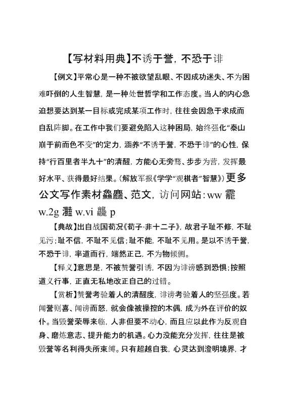 【写材料用典】不诱于誉，不恐于诽