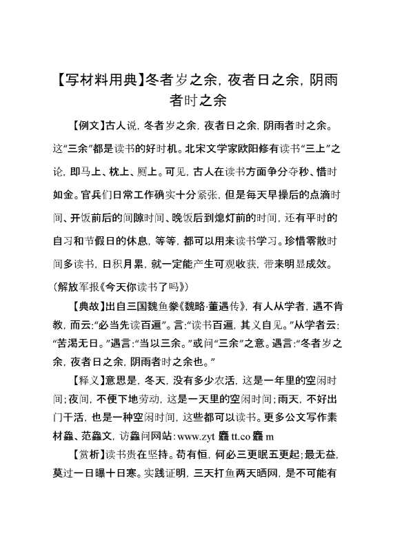 【写材料用典】冬者岁之余，夜者日之余，阴雨者时之余