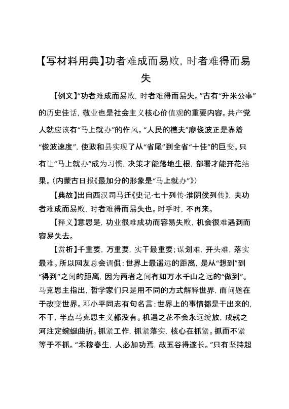 【写材料用典】功者难成而易败，时者难得而易失