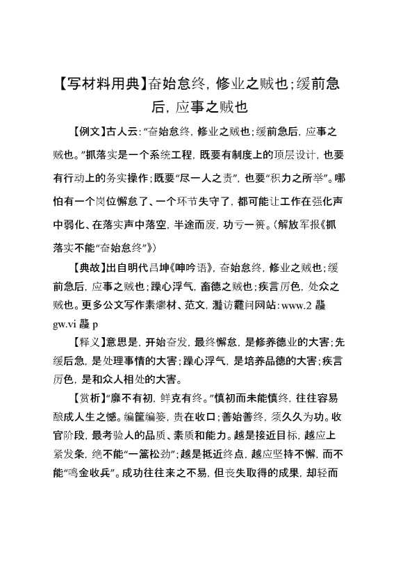 【写材料用典】奋始怠终，修业之贼也；缓前急后，应事之贼也
