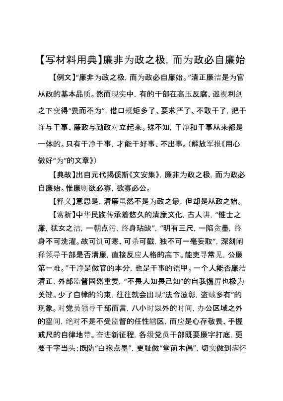 【写材料用典】廉非为政之极，而为政必自廉始
