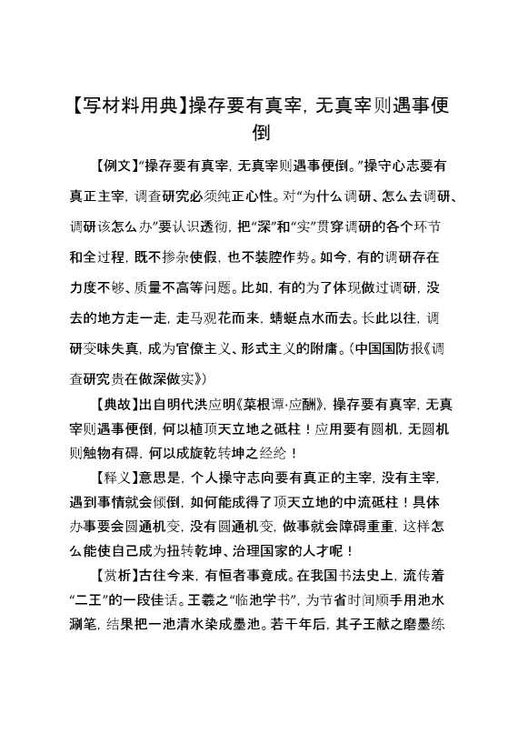 【写材料用典】操存要有真宰，无真宰则遇事便倒