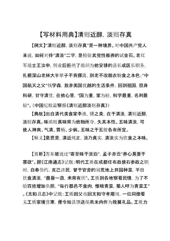 【写材料用典】清则近醇，淡则存真