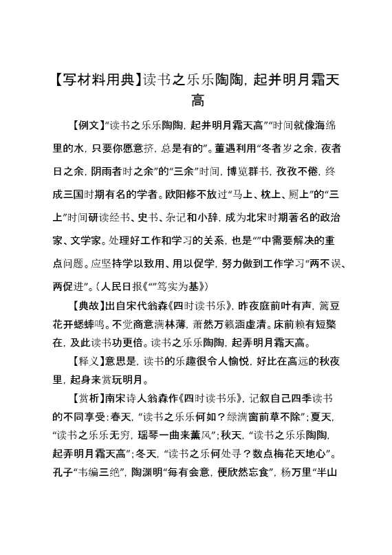 【写材料用典】读书之乐乐陶陶，起并明月霜天高