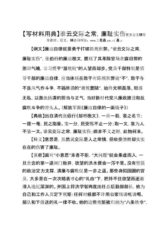 【写材料用典】谁云交际之常，廉耻实伤