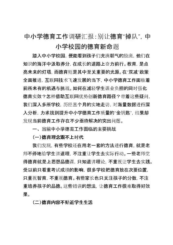 中小学德育工作调研汇报：别让德育“掉队”，中小学校园的德育新命题