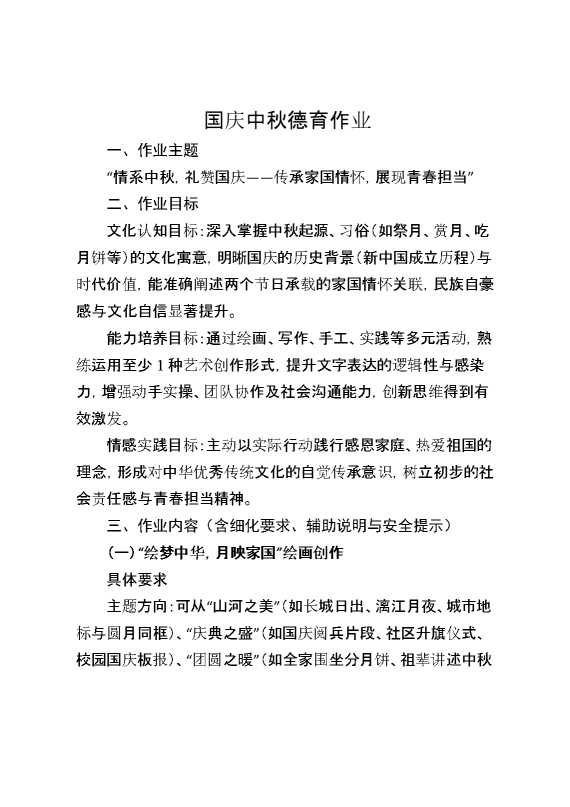 国庆中秋德育作业