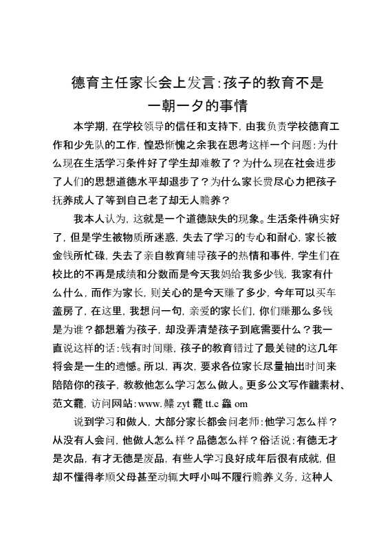 德育主任家长会上发言：孩子的教育不是一朝一夕的事情