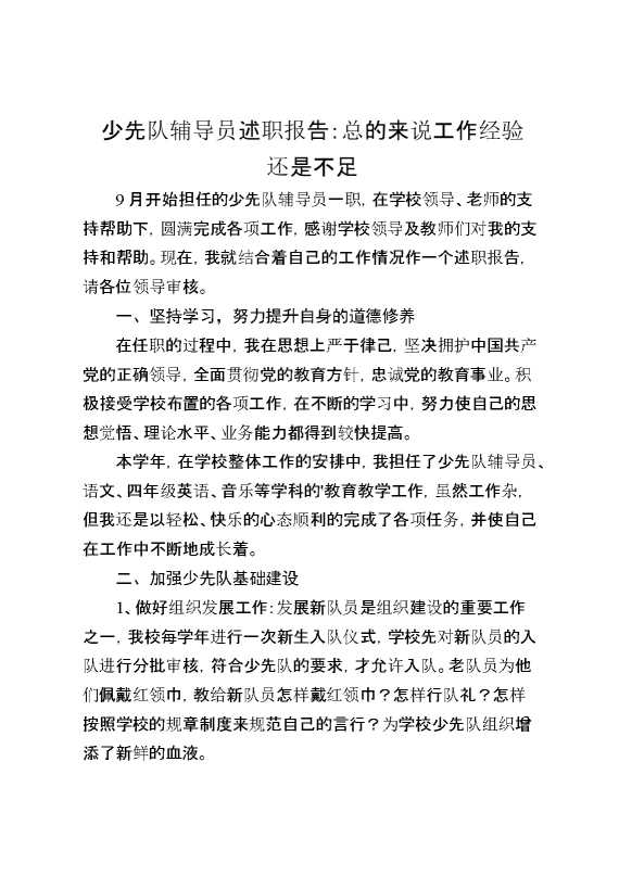少先队辅导员述职报告：总的来说工作经验还是不足