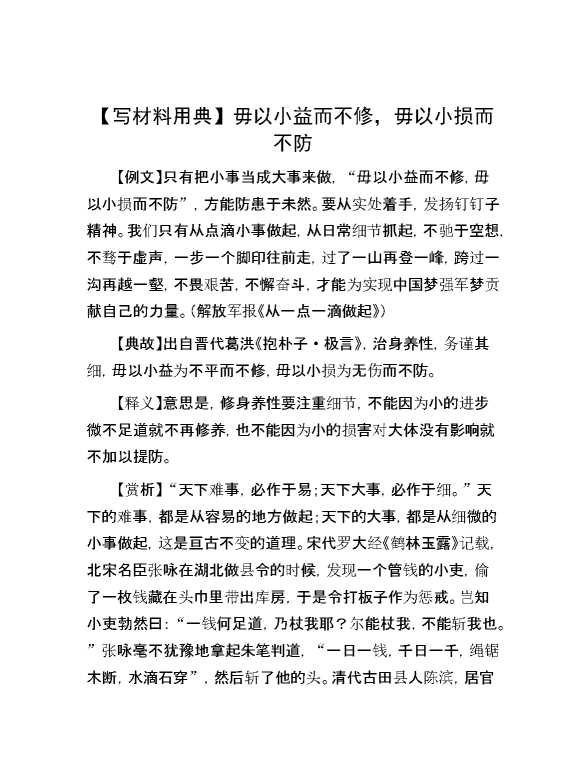 【写材料用典】毋以小益而不修，毋以小损而不防