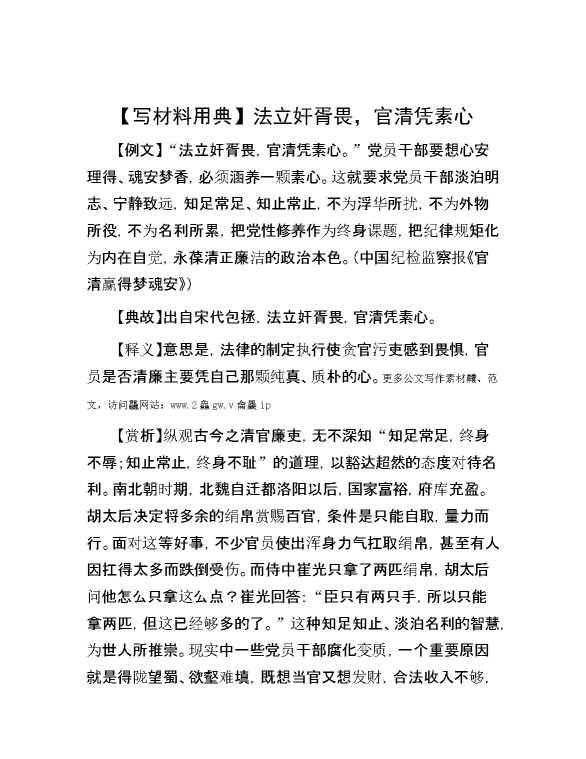 【写材料用典】法立奸胥畏，官清凭素心