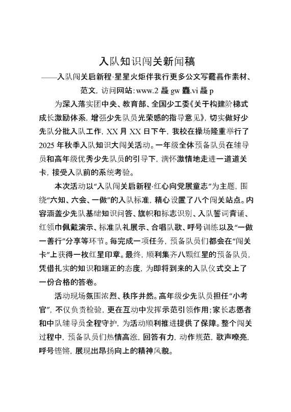 入队知识闯关新闻稿——入队闯关启新程，星星火炬伴我行
