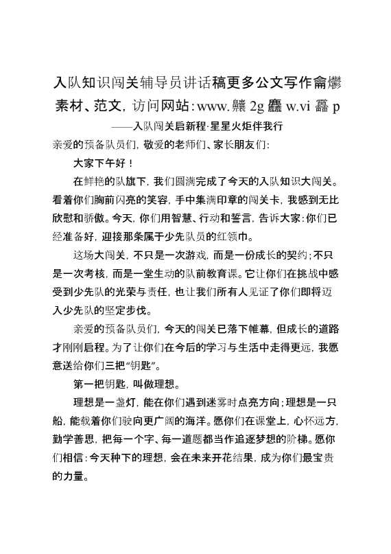 入队知识闯关辅导员讲话稿——入队闯关启新程，星星火炬伴我行