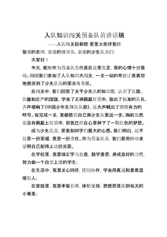 入队知识闯关预备队员讲话稿——入队闯关启新程，星星火炬伴我行