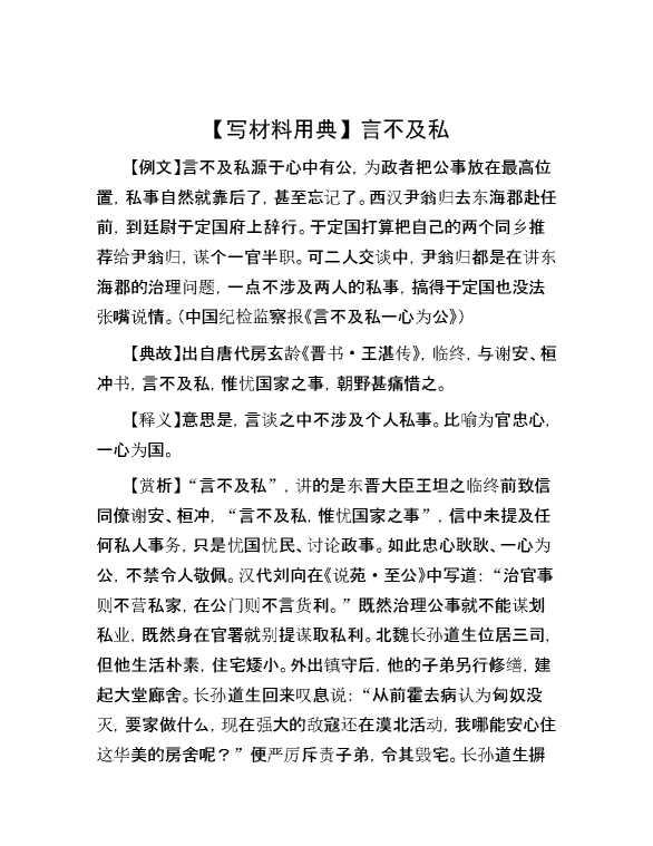 【写材料用典】言不及私
