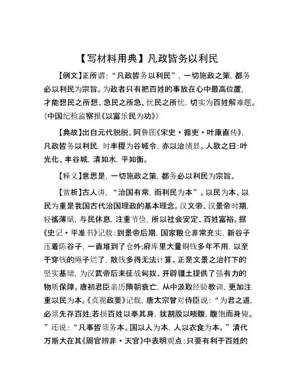 【写材料用典】凡政皆务以利民
