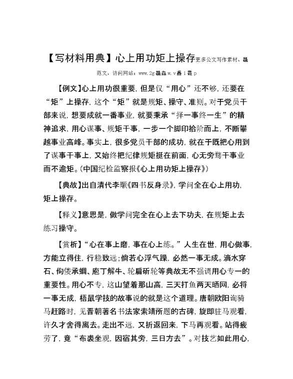 【写材料用典】心上用功 矩上操存