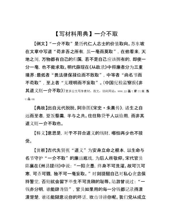 【写材料用典】一介不取