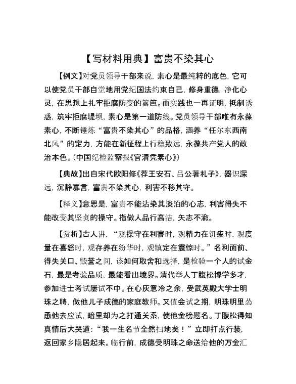 【写材料用典】富贵不染其心