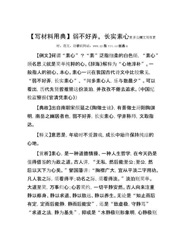 【写材料用典】弱不好弄，长实素心
