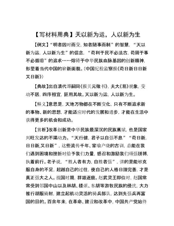 【写材料用典】天以新为运，人以新为生