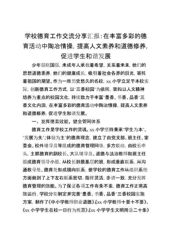 学校德育工作交流分享汇报：在丰富多彩的德育活动中陶冶情操，提高人文素养和道德修养，促进学生和谐发展