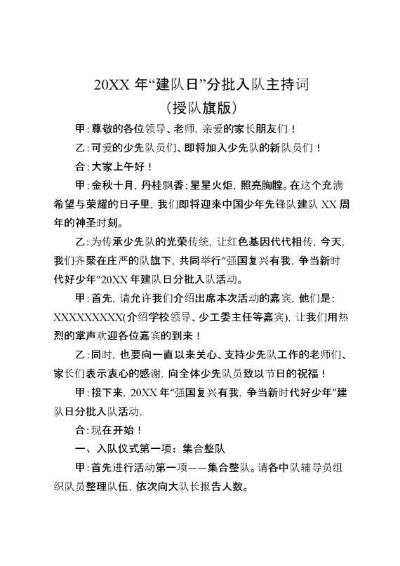 20某某年“建队日”分批入队主持词（授队旗版）