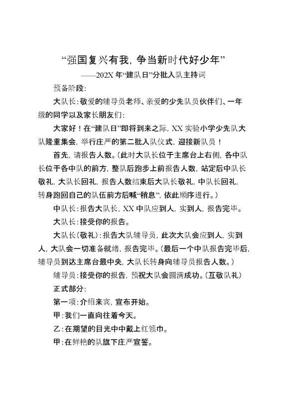 “强国复兴有我，争当新时代好少年”2025年建队日”分批入队主持词