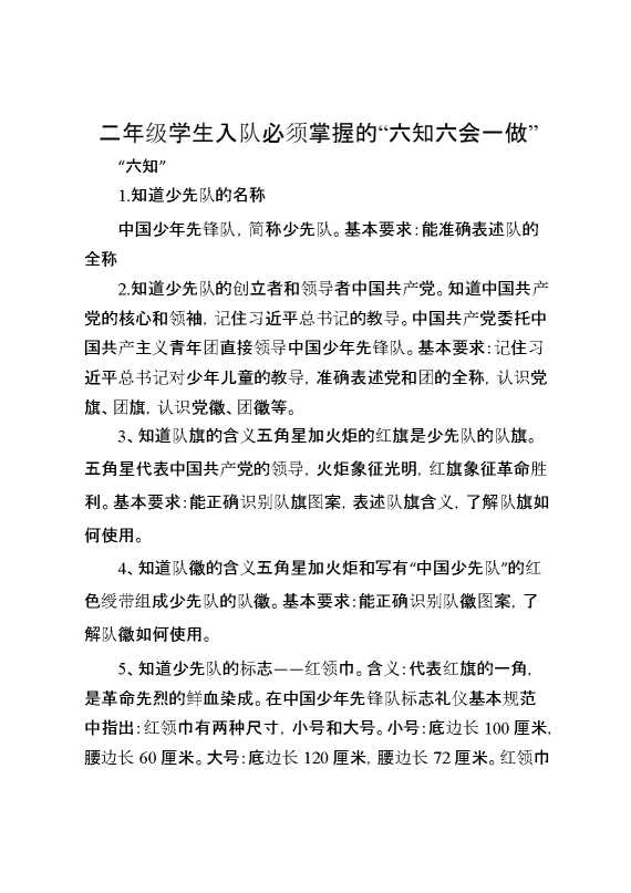 学生入队必须掌握的“六知六会一做”