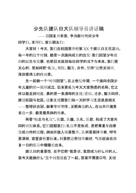 少先队建队日大队辅导员讲话稿——强国复兴有我，争当新时代好少年