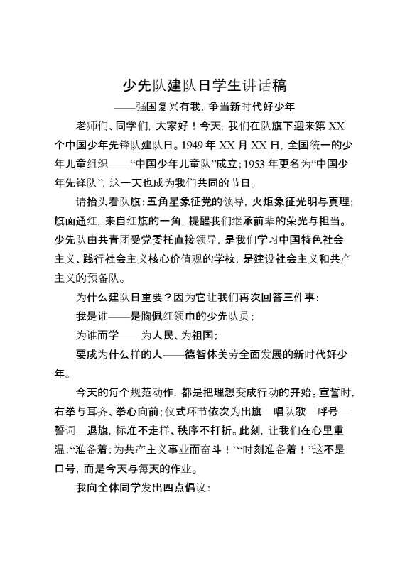 少先队建队日学生讲话稿——强国复兴有我，争当新时代好少年