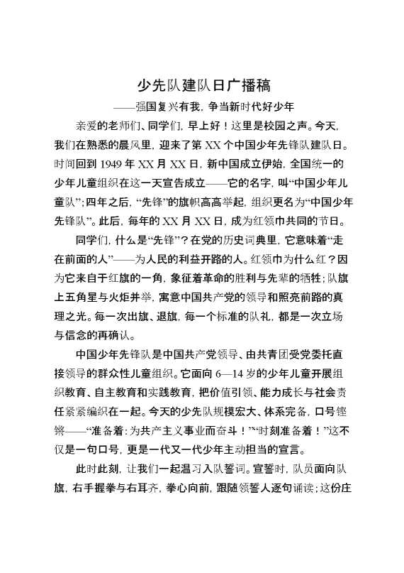 少先队建队日广播稿——强国复兴有我，争当新时代好少年