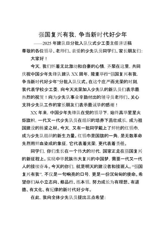强国复兴有我，争当新时代好少年2025年建队日分批入队仪式少工委主任讲话稿