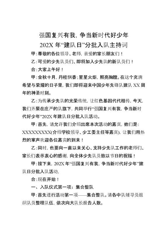 强国复兴有我，争当新时代好少年2025年“建队日”分批入队主持词