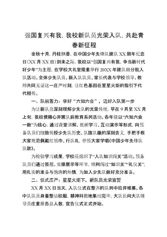 强国复兴有我，我校新队员光荣入队，共赴青春新征程