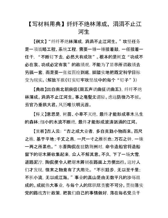【写材料用典】纤纤不绝林薄成，涓涓不止江河生