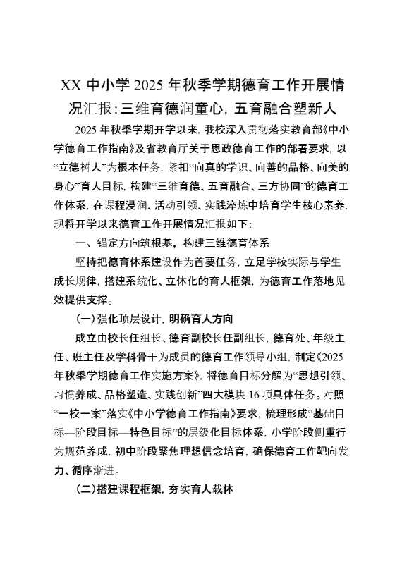 某某中小学2025年秋季学期德育工作开展情况汇报：三维育德润童心，五育融合塑新人
