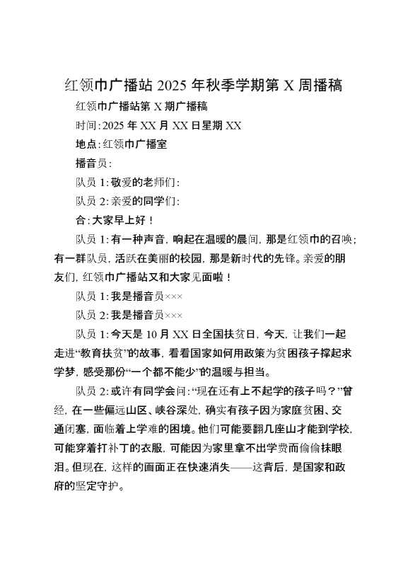 红领巾广播站2025年秋季学期第某周播稿