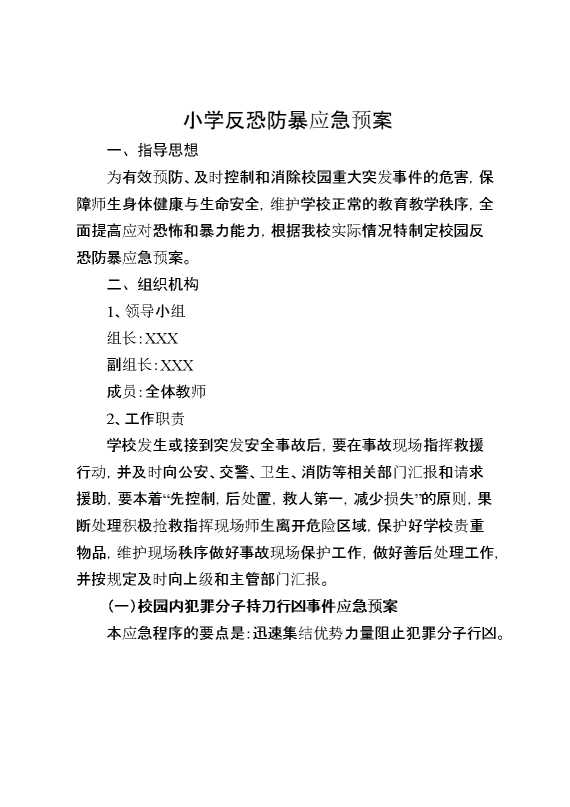 小学反恐防暴应急预案