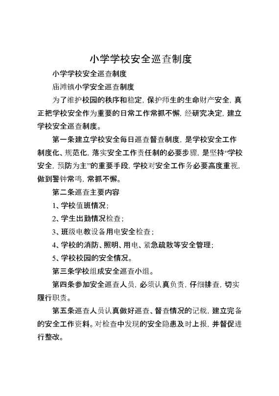 小学学校安全巡查制度