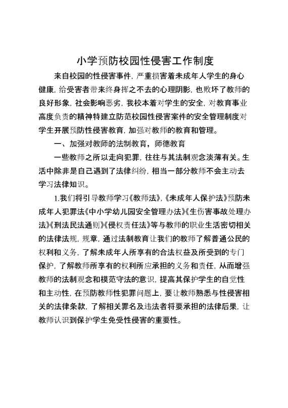 小学预防校园性侵害工作制度