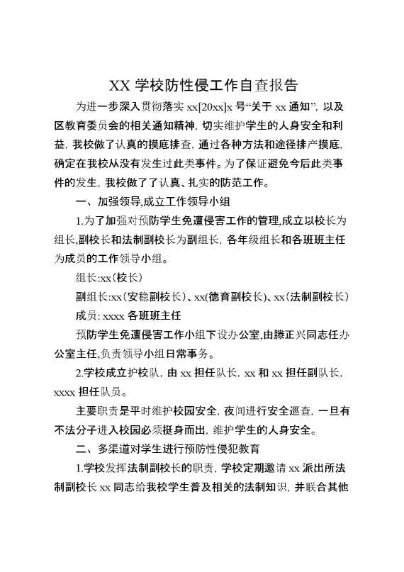 某某学校防性侵工作自查报告