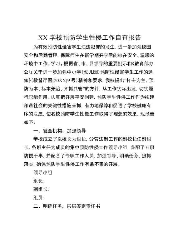 某某学校预防学生性侵工作自查报告