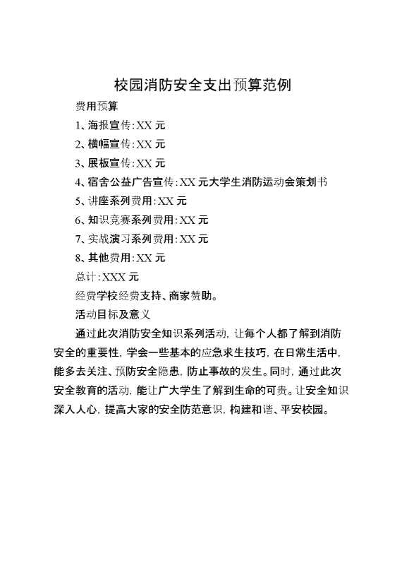 校园消防安全支出预算范例