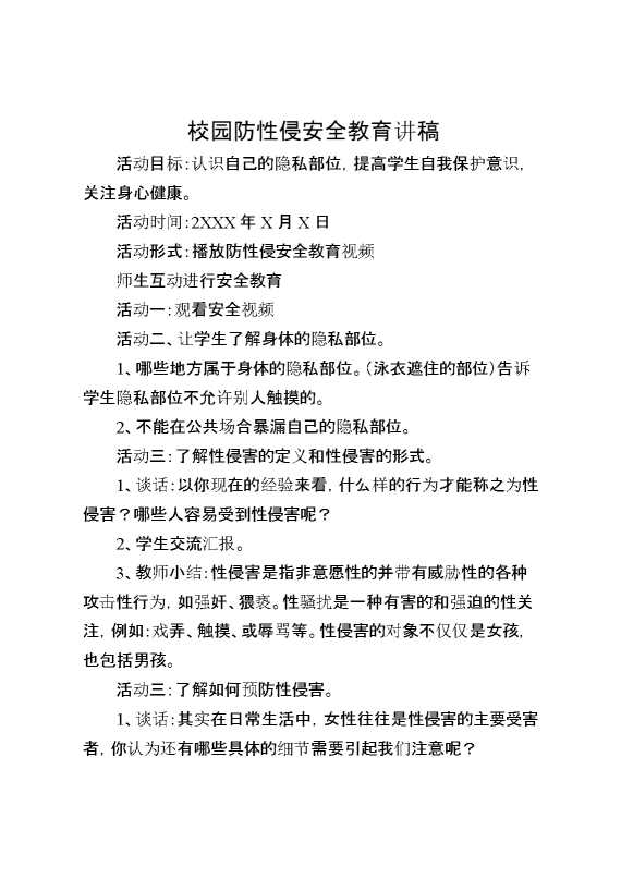 校园防性侵安全教育讲稿