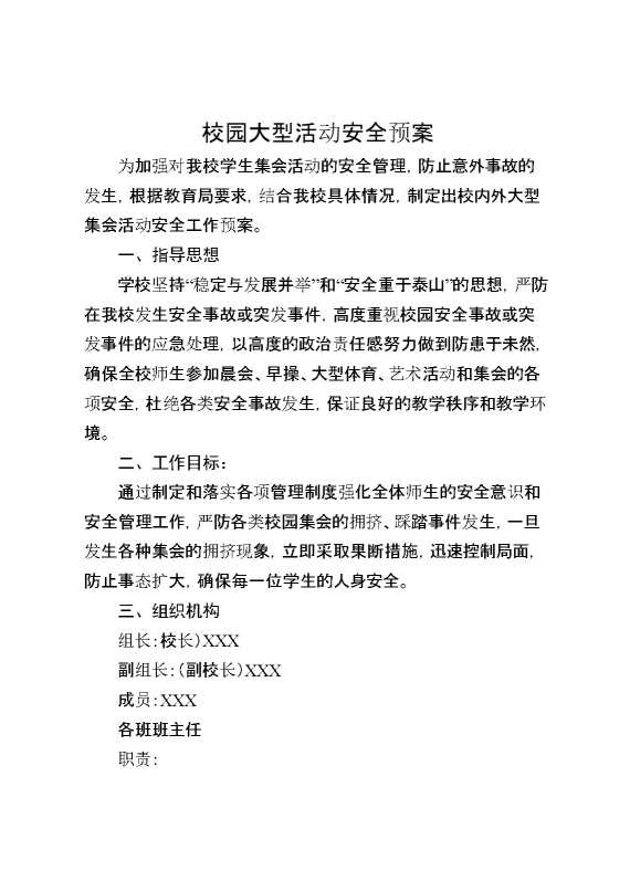 校园大型活动安全预案