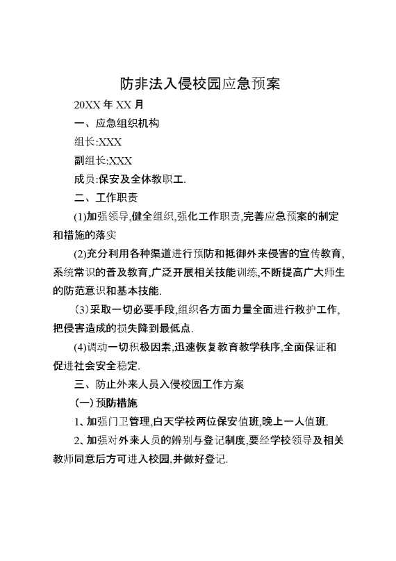 防非法入侵校园应急预案